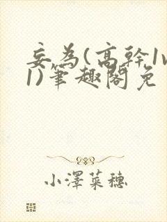 妄为(高干1v1)笔趣阁免费阅读