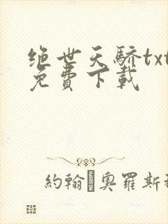 绝世天骄txt免费下载