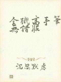 全职高手笔趣阁无错版