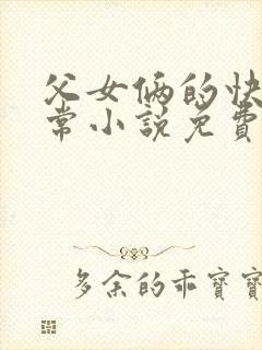 父女俩的快乐日常小说免费阅读