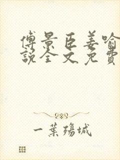 傅景臣姜喻曼小说全文免费阅读