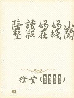 陪读妈妈小说完整版在线阅读全文
