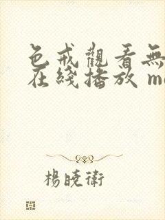 色戒观看无删减在线播放 magnet封面