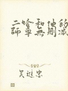 二哈和他的白猫师尊无删减版落霞封面