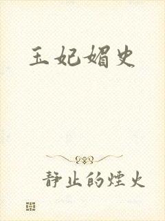 玉妃媚史