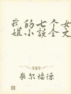 我的七个女神姐姐小说全文免费阅读