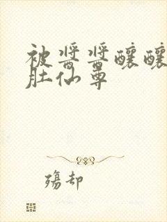 被酱酱酿酿的大肚仙尊