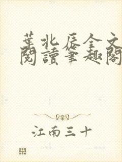 叶北辰全文免费阅读笔趣阁