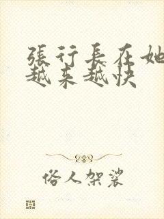张行长在她体内越来越快封面