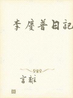 李庆普日记