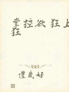 掌控欲 狂上加狂