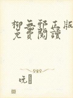 柳无邪正版全文免费阅读