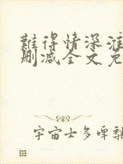 难得情深淮上未删减全文免费阅读笔趣阁