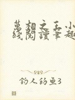 万相之王小说在线阅读笔趣阁