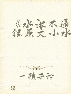 《水泄不通》金银原文小水电工