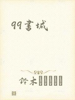 99书城