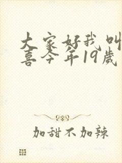 大家好我叫林小喜今年19岁大家都喜欢