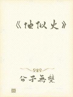 《他似火》