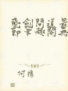 飞剑问道最新章节笔趣阁无弹窗