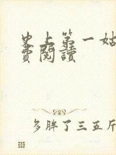 史上第一姑爷免费阅读封面