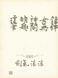 琼明神女录在线笔趣阁无弹窗txt封面