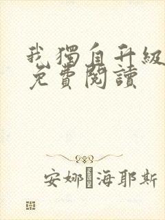我独自升级漫画免费阅读