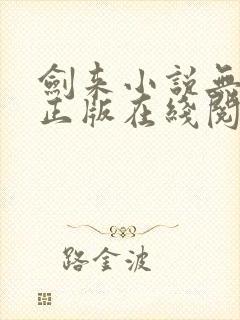 剑来小说无删减正版在线阅读