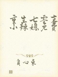 重生七零末逆袭小辣媳免费阅读