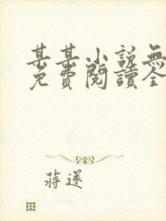 某某小说无删减免费阅读全文