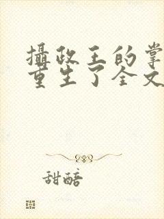 摄政王的掌中娇重生了全文阅读