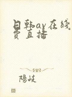 日韩av在线免费直播