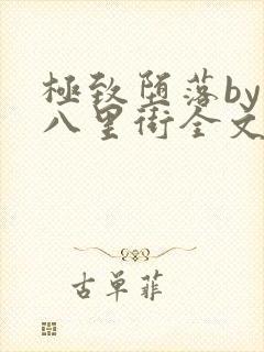 极致堕落by十八里街全文免费阅读笔趣