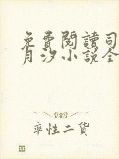 免费阅读司空苏月汐小说全文