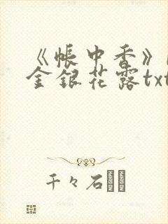 《帐中香》by金银花露txt