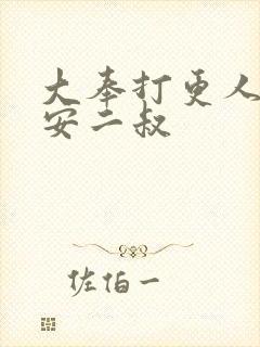 大奉打更人许七安二叔