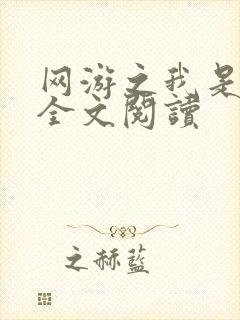 网游之我是死神全文阅读
