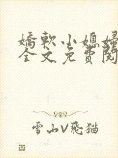 娇软小媳妇小说全文免费阅读最新章节