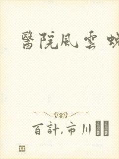 医院风云 蜕变