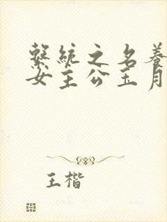 系统之名养成器女主公玉月