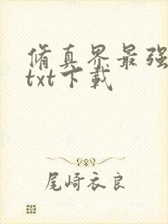 修真界最强坑神txt下载封面