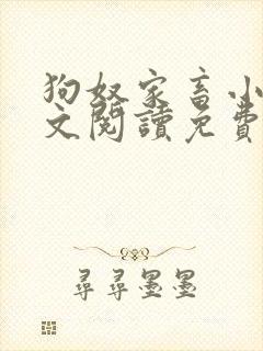 狗奴家畜小说全文阅读免费阅读封面