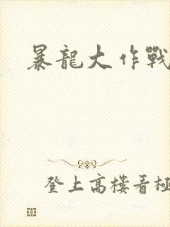 暴龙大作战