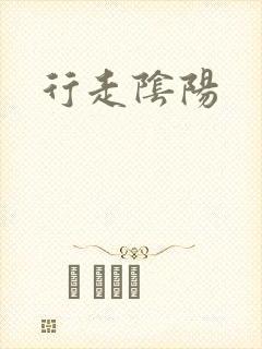 行走阴阳