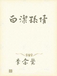 白洁孙倩