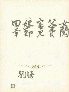 回娘家父女全部章节免费阅读小说