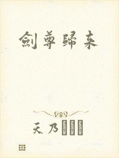 剑尊归来