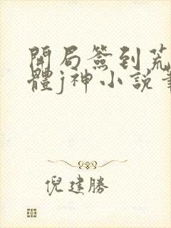 开局签到荒古圣体j神小说笔趣阁