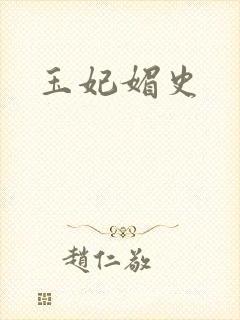 玉妃媚史