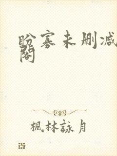 盼寡未删减笔趣阁