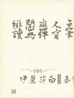 绯闻恋人免费阅读无弹窗笔趣阁封面